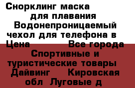 Снорклинг маска easybreath для плавания   Водонепроницаемый чехол для телефона в › Цена ­ 2 450 - Все города Спортивные и туристические товары » Дайвинг   . Кировская обл.,Луговые д.